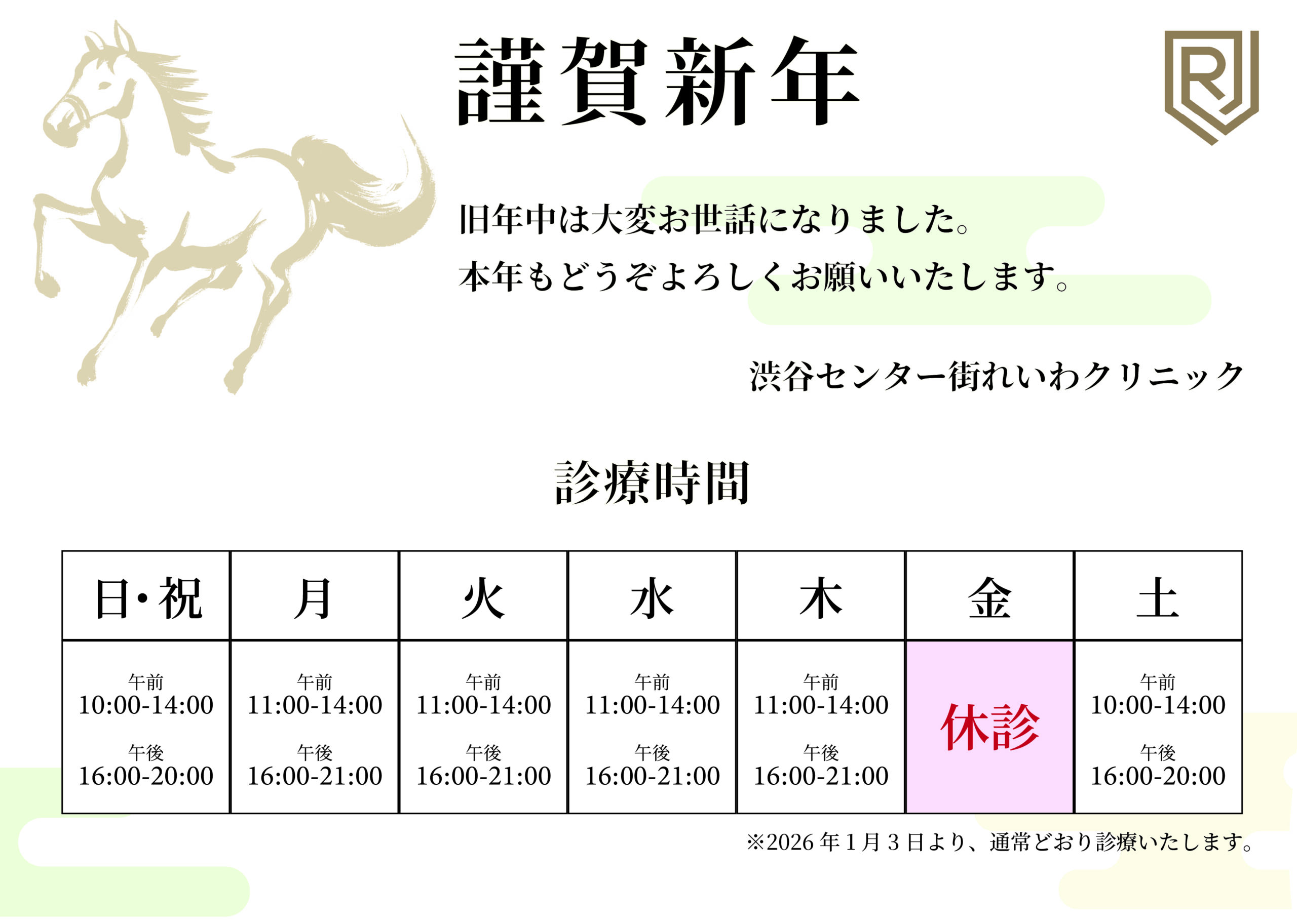 渋谷センター街れいわクリニックの2026年年始の診療時間
