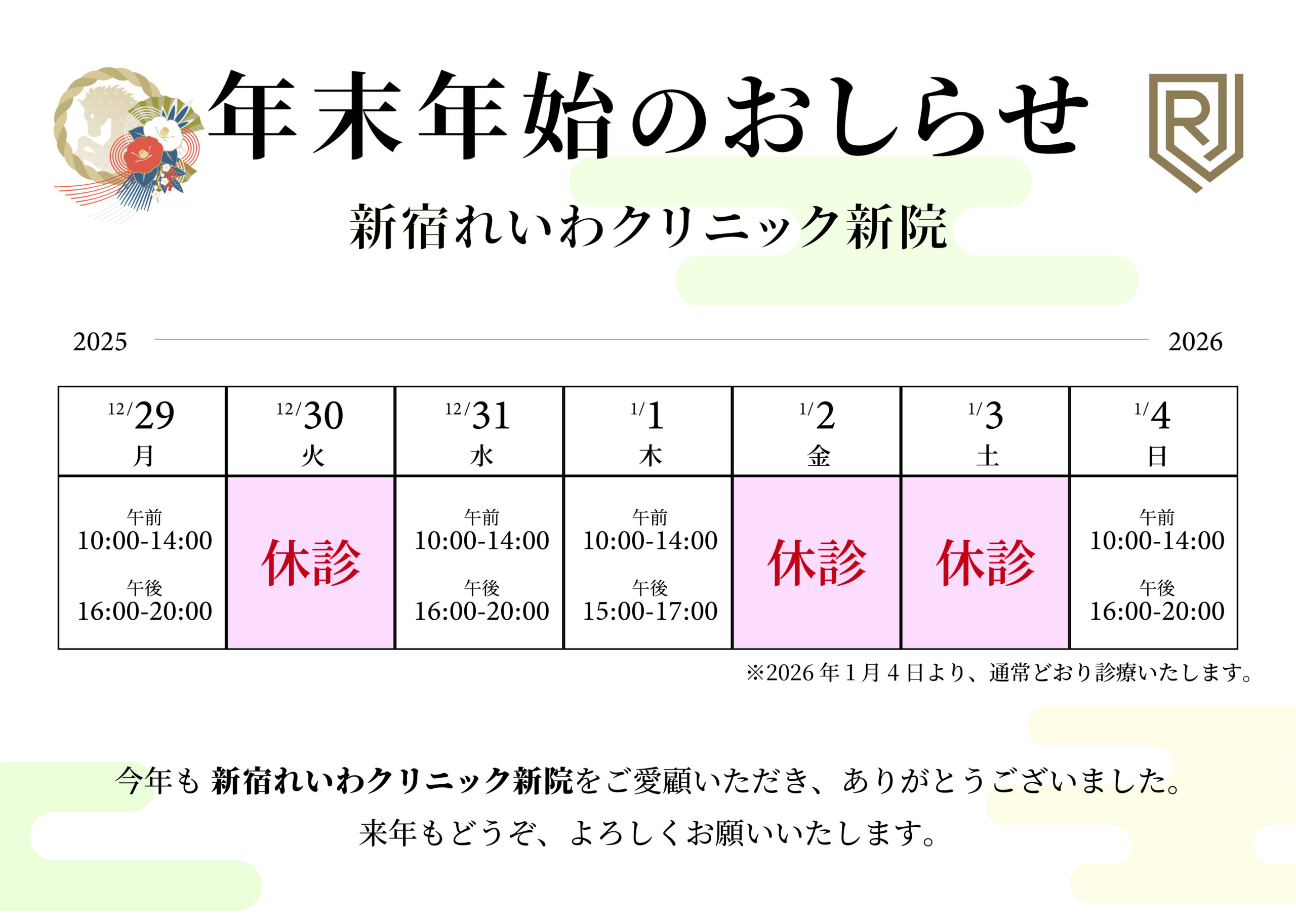 新宿れいわクリニック新院の年末年始のおしらせ