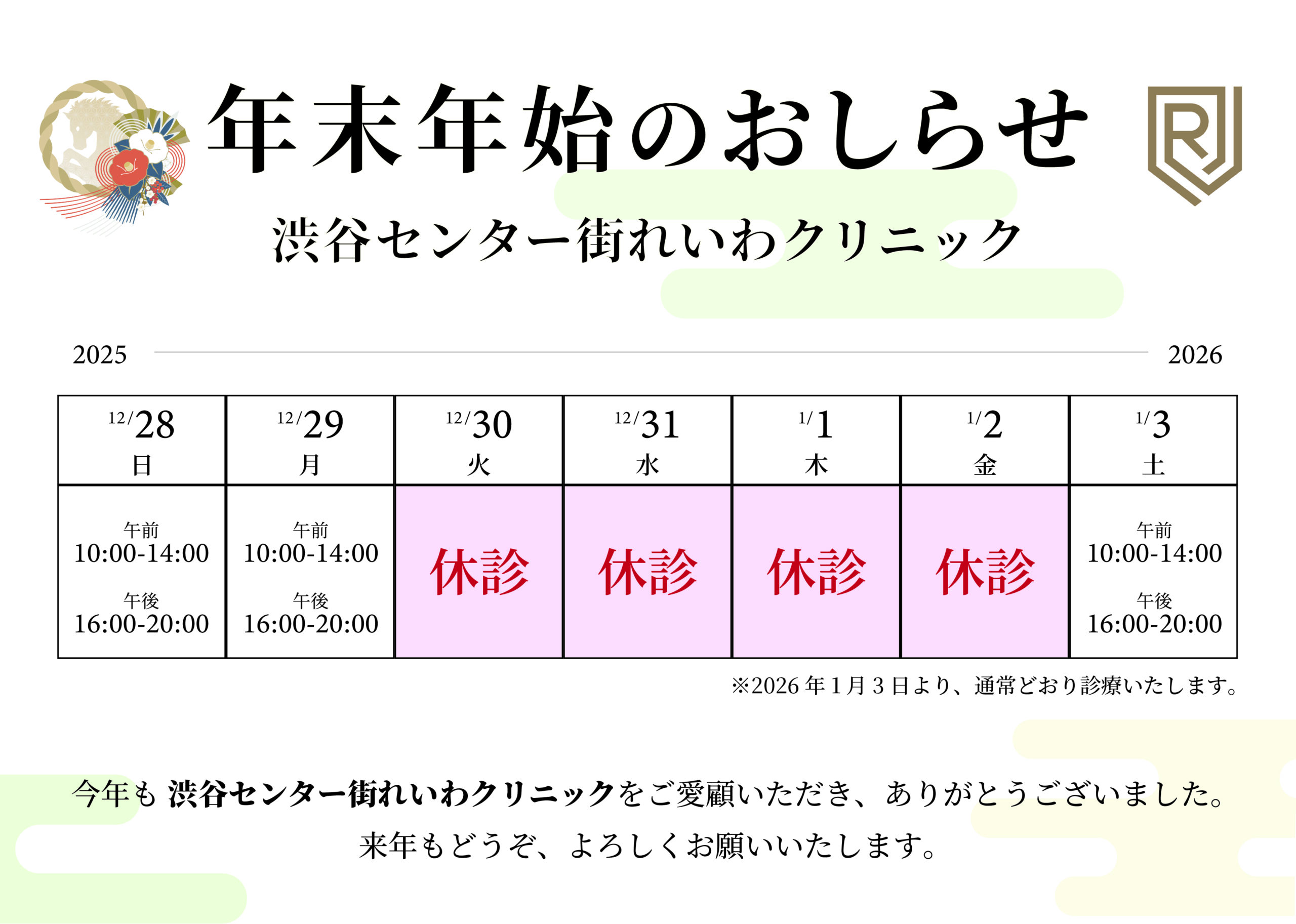 渋谷センター街れいわクリニックの年末年始のおしらせ