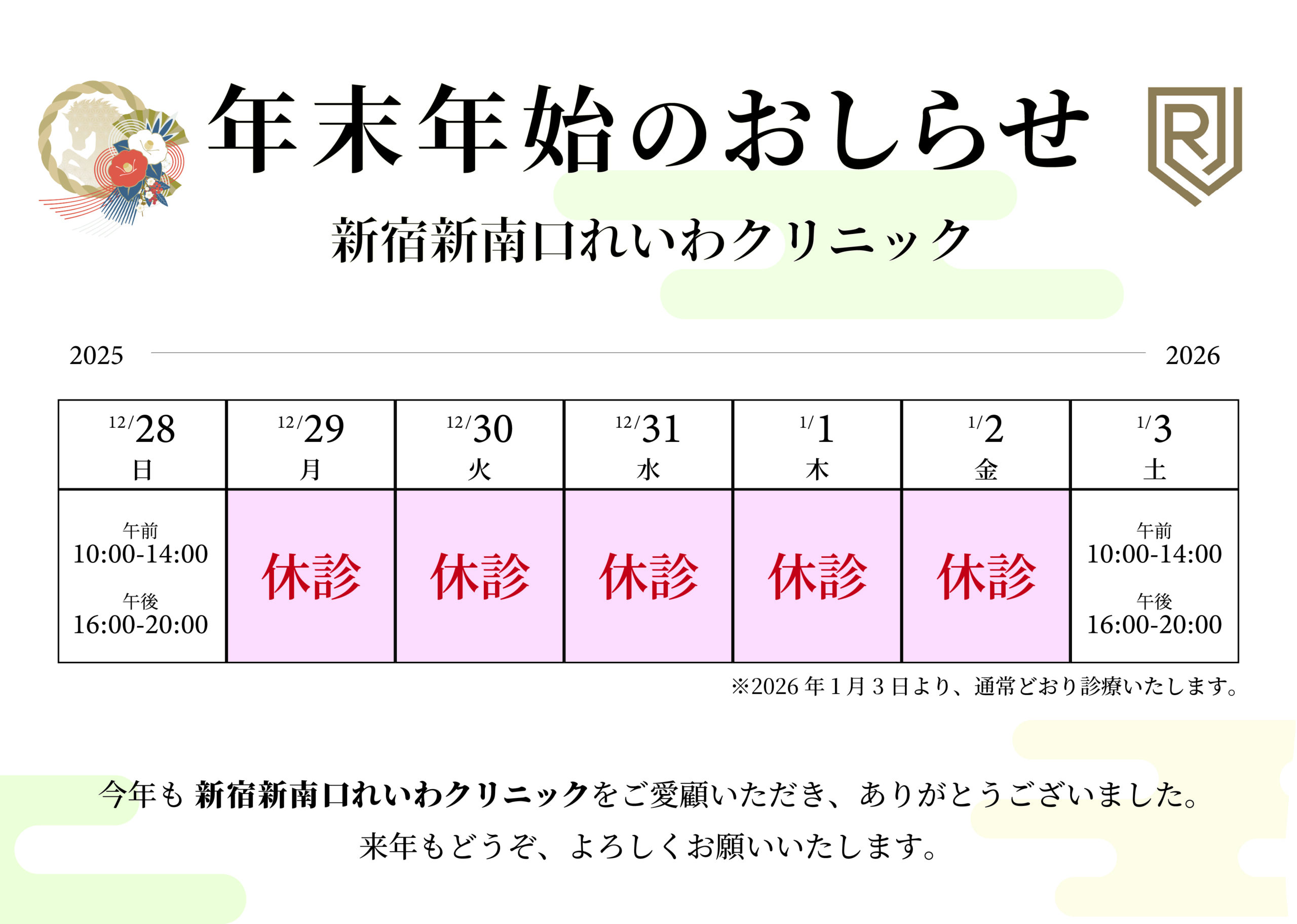 新宿新南口れいわクリニックの年末年始のお知らせ