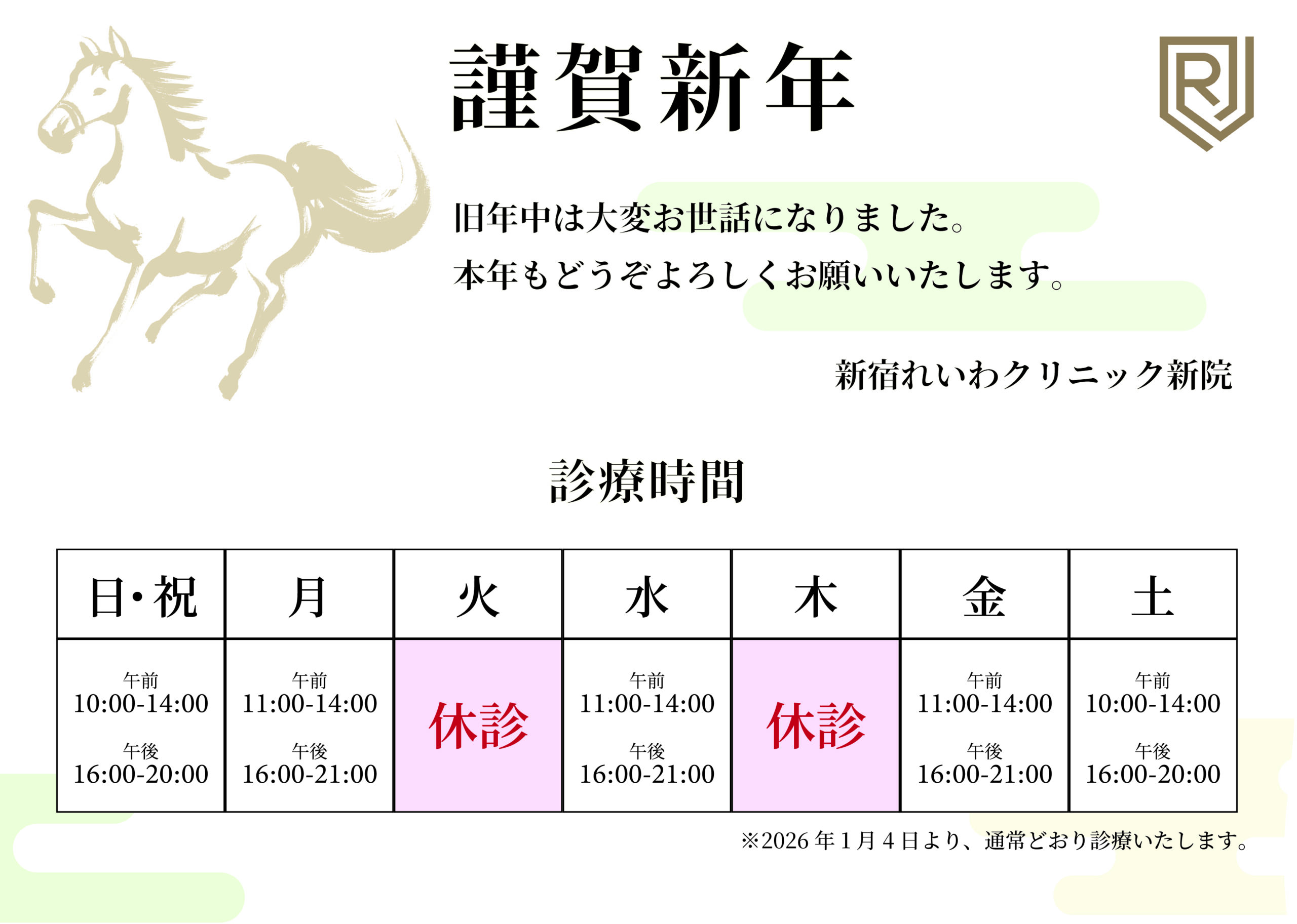 新宿れいわクリニック新院の2026年の診療時間