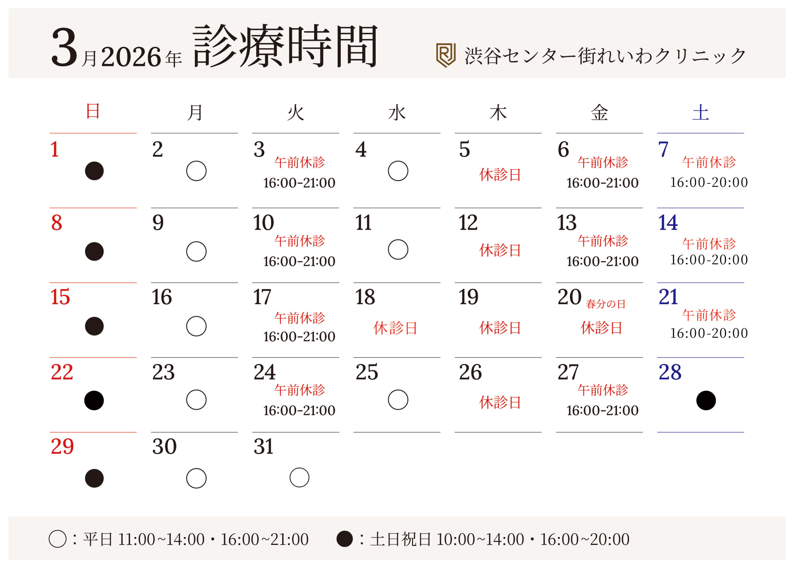 渋谷センター街れいわクリニックの3月の診療時間表