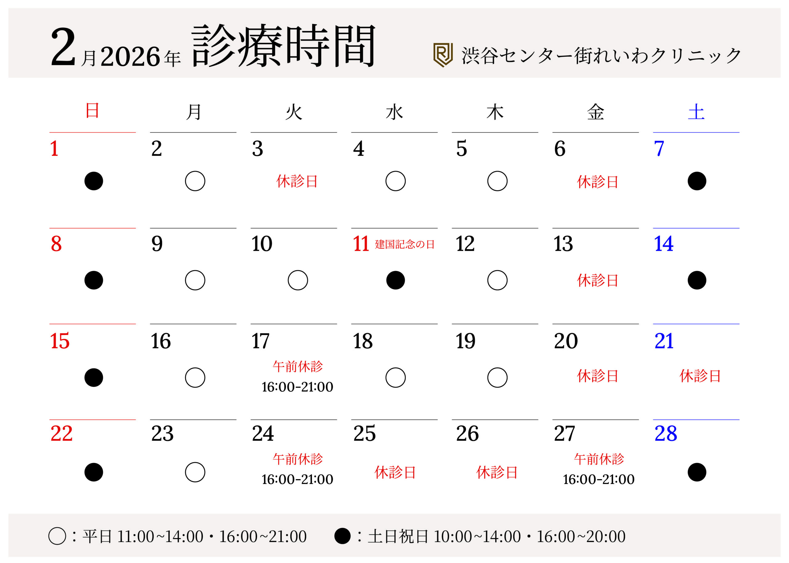 渋谷センター街れいわクリニック2月の診療時間のカレンダー