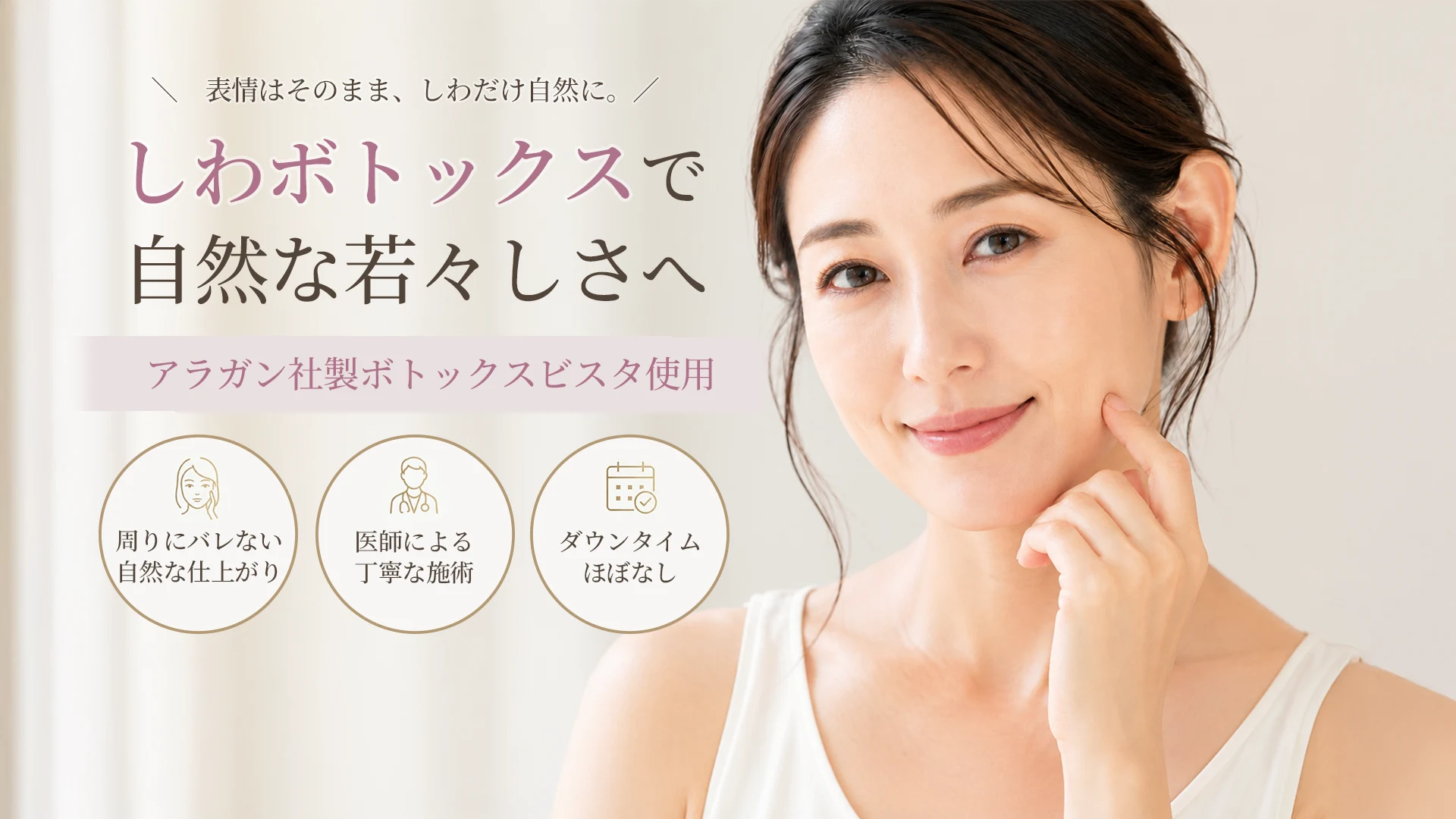しわボトックスで自然な若々しさへ