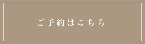 ご予約