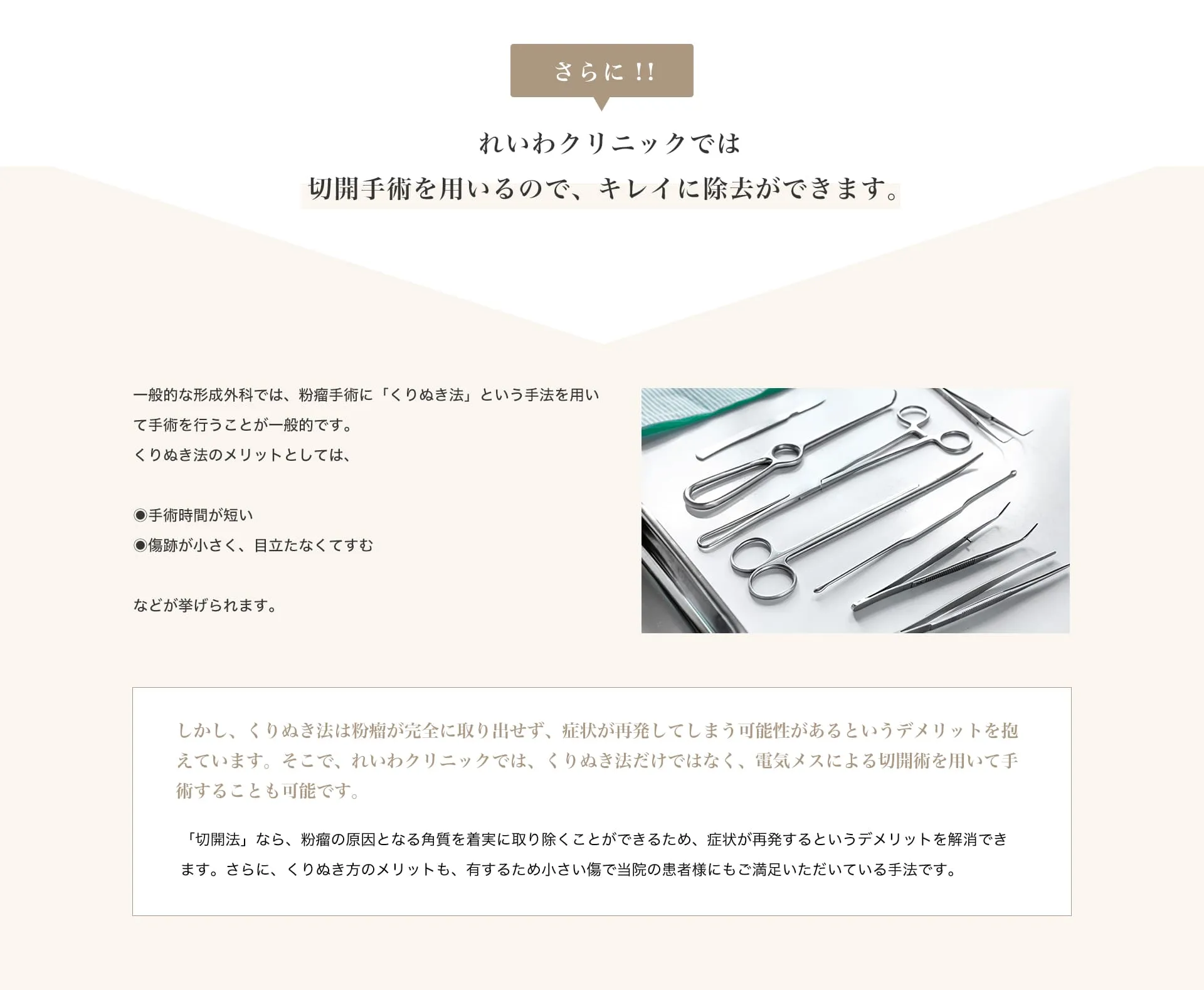 再発を防ぐための電気メスによる切開手術の解説。