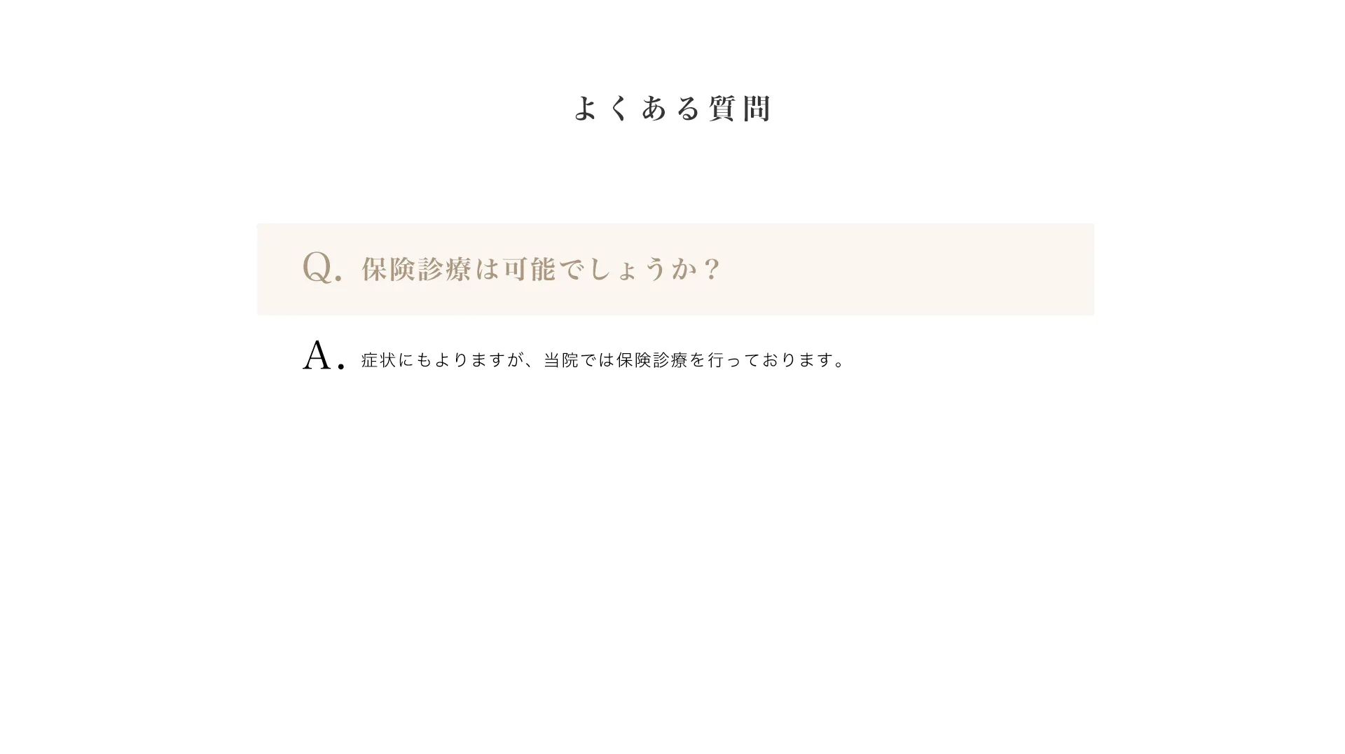 よくある質問。保険診療は可能ですか？という問いに、保険診療を行っていると回答しています。