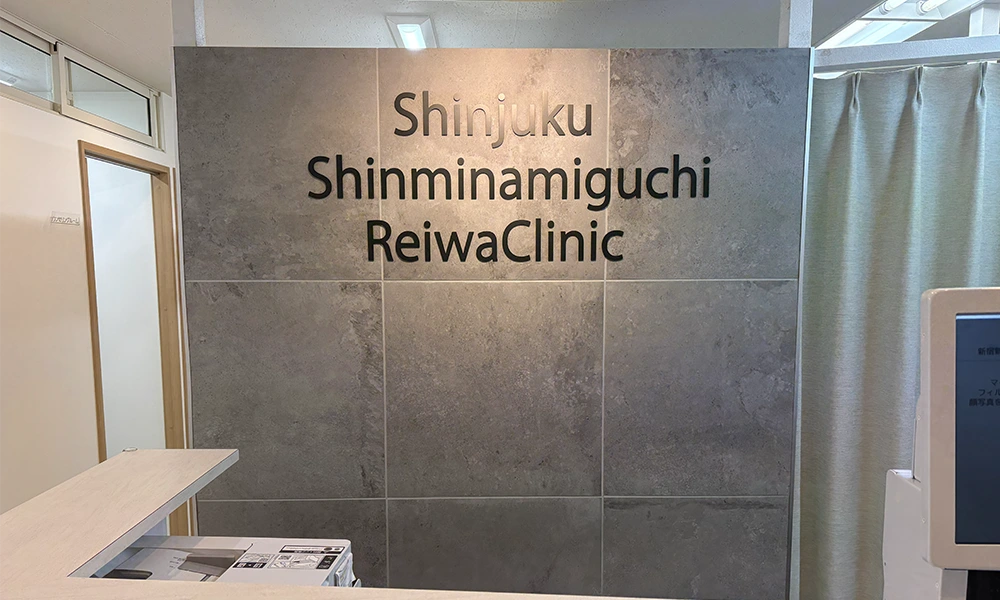新宿新南口れいわクリニック院の受付
