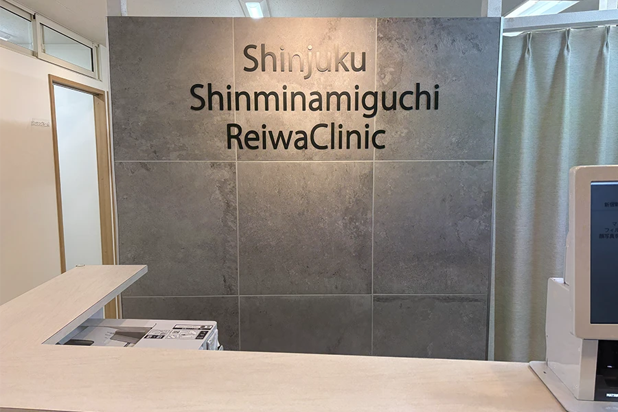 新宿新南口れいわクリニックの受付