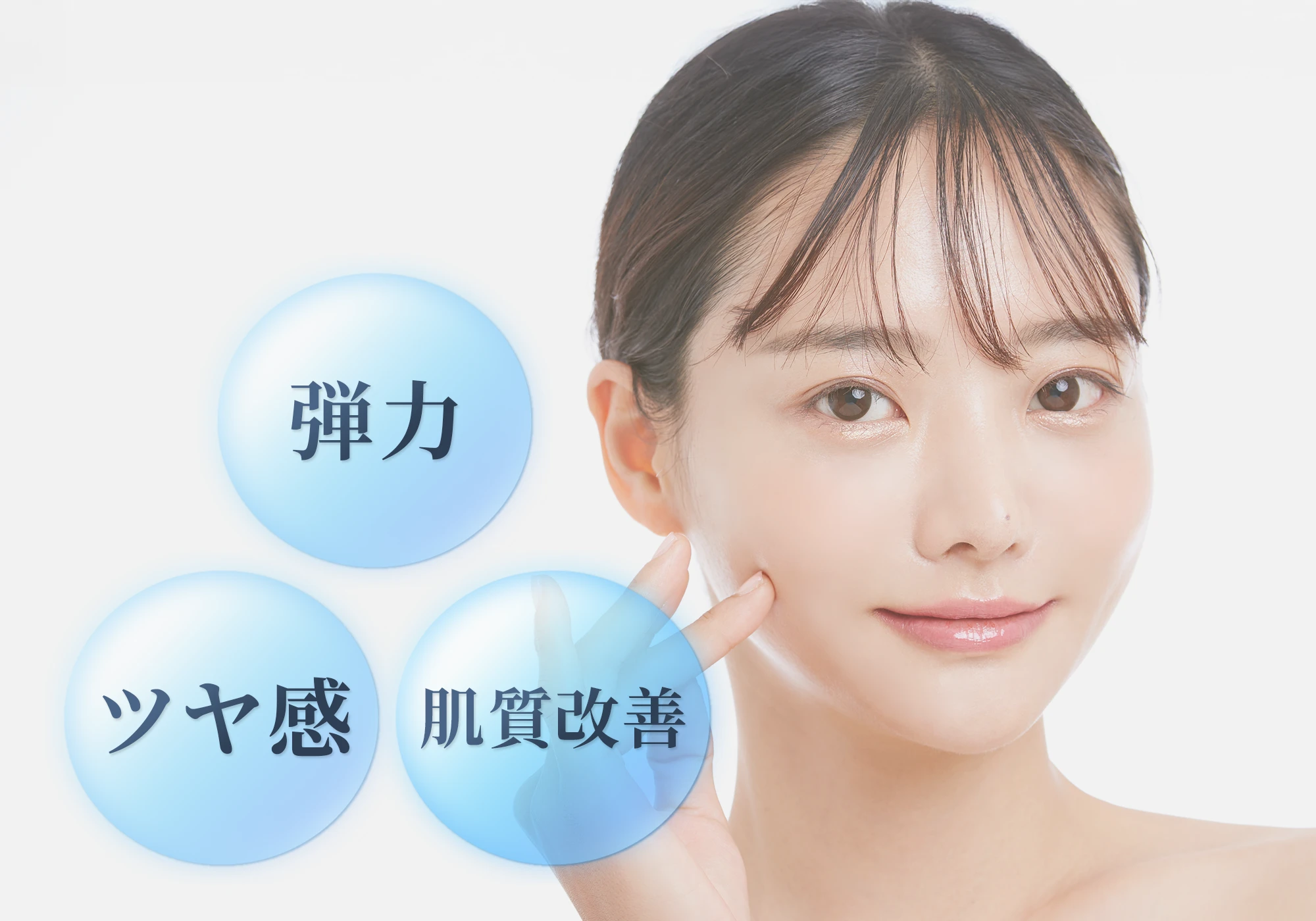 肌のハリ、ツヤ感、肌質改善ができる