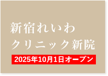 れいわクリニック