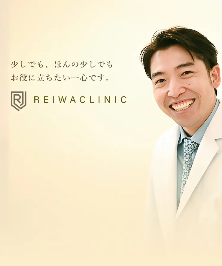 れいわクリニックの院長と『少しでもお役に立ちたい一心です』のメッセージ