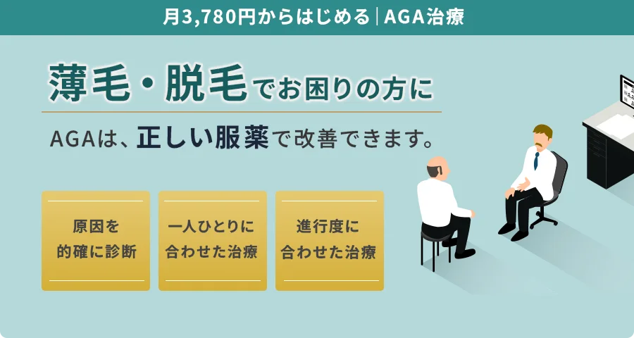 AGA治療
