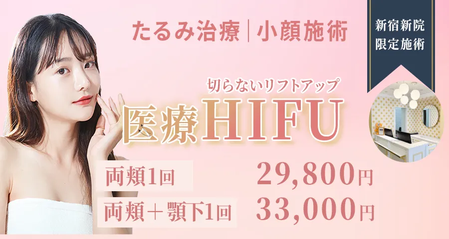 HIFU（ハイフ）