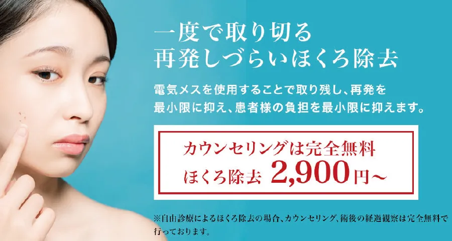 ほくろ除去