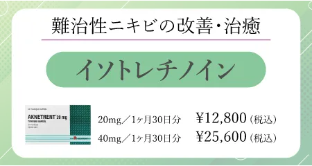 Isotretinoin（イソトレチノイン）