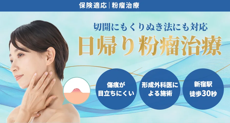 粉瘤治療