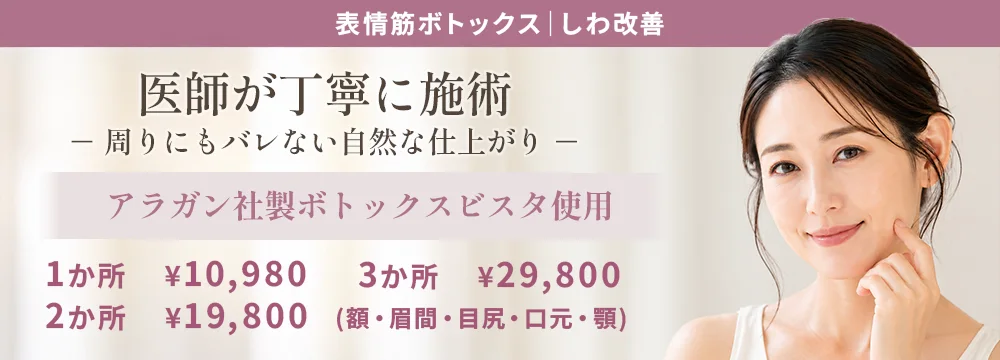 アンチエイジングのしわ治療なられいわクリニック