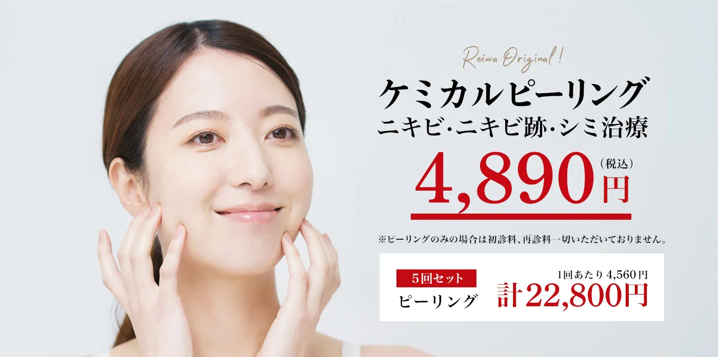ニキビ・ニキビ跡・シミ治療 5,400円（税込）※ピーリングのみの場合は初診料、再診料一切いただいておりません。