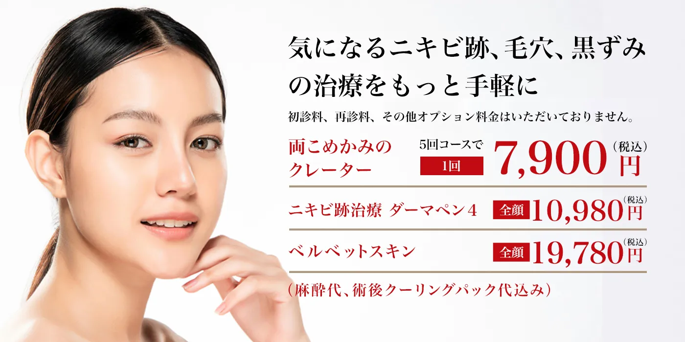 肌本来の持つ再生力で肌の生まれ変わりを促しませんか？ ダーマペン４[全顔]18,900円（税込）　ベルベットスキン[全顔]25,900円（税込）（麻酔代、術後クーリングパック代込み）※初診料、再診料、その他オプション料金は頂いておりません。