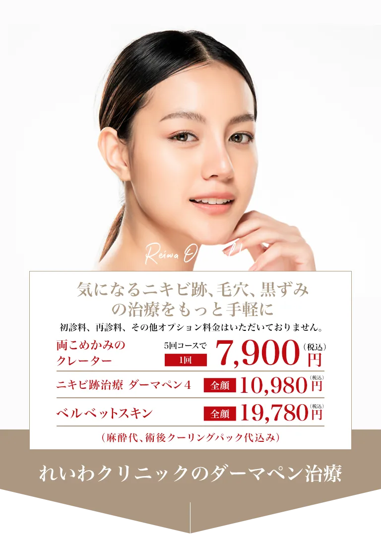 肌本来の持つ再生力で肌の生まれ変わりを促しませんか？ ダーマペン４[全顔]18,900円（税込）　ベルベットスキン[全顔]25,900円（税込）（麻酔代、術後クーリングパック代込み）※初診料、再診料、その他オプション料金は頂いておりません。