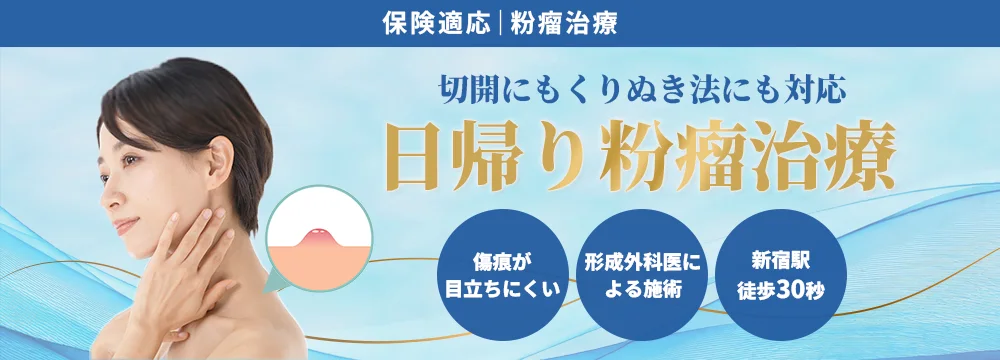 粉瘤治療なら形成外科医在籍のれいわクリニック