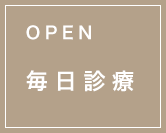 毎日診療
