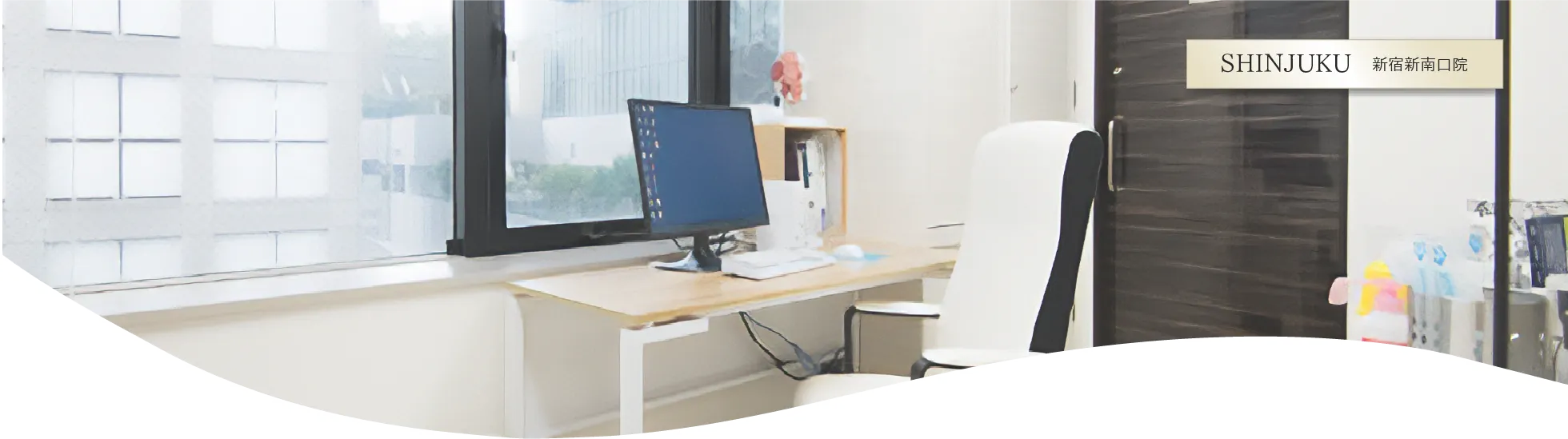 新宿新南口院の診察室の風景