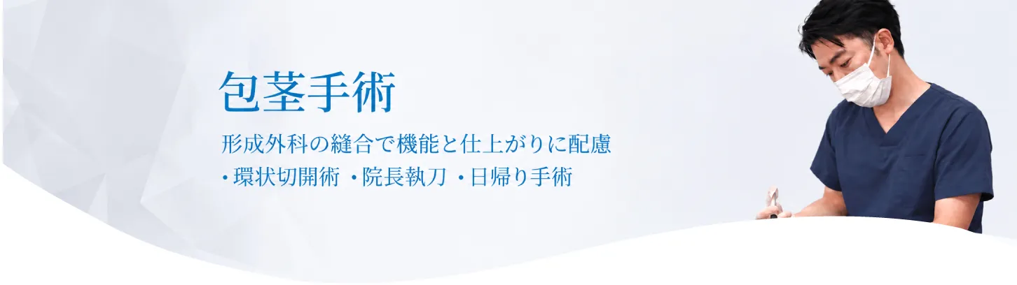 包茎手術のご案内 新宿新南口れいわクリニック