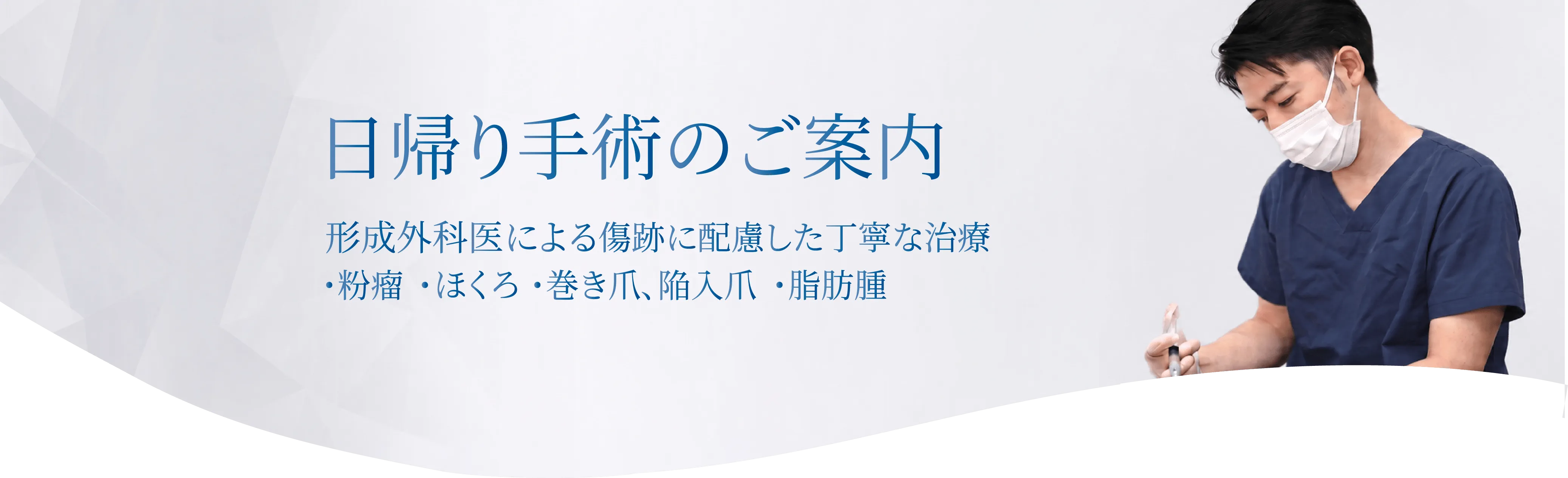 日帰り手術のご案内