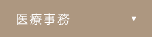 医療事務