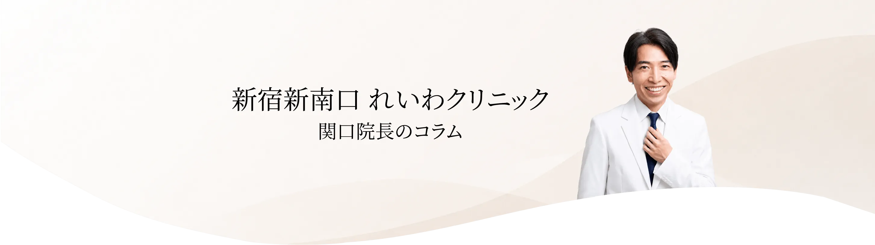 新宿新南口院の関口院長のコラム