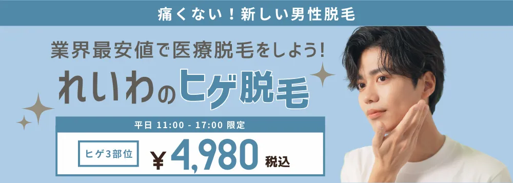 痛くない医療脱毛 れいわのヒゲ脱毛 平日限定3部位4,980円