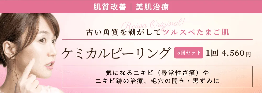 肌質改善・美肌治療 ケミカルピーリング 1回4,560円