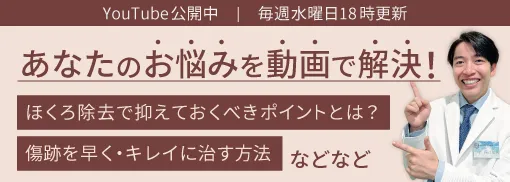公式YouTube ほくろ除去や傷跡をきれいに治す方法などお悩みを動画で解決（毎週水曜18時更新）