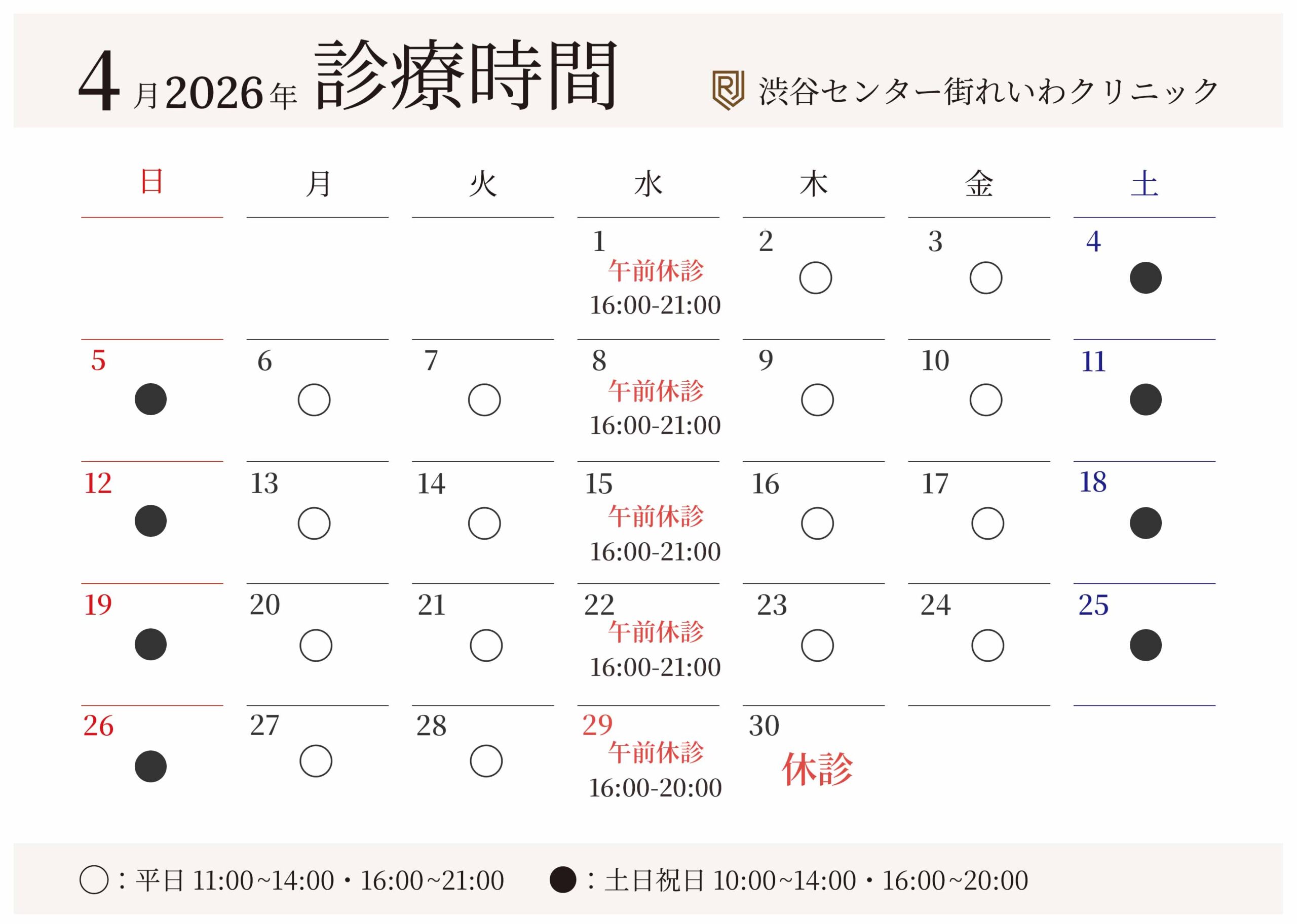 れいわクリニックの4月の診療時間カレンダー