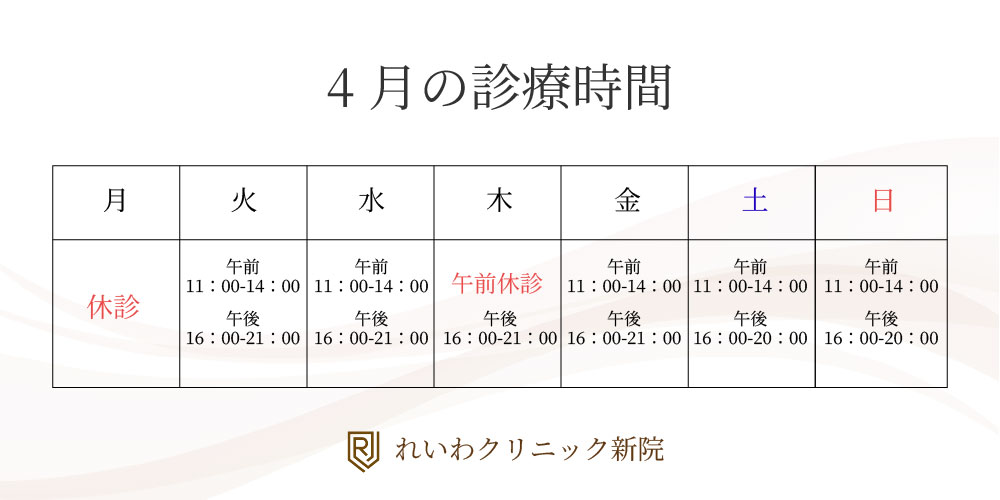 新宿新院の4月の診療時間表