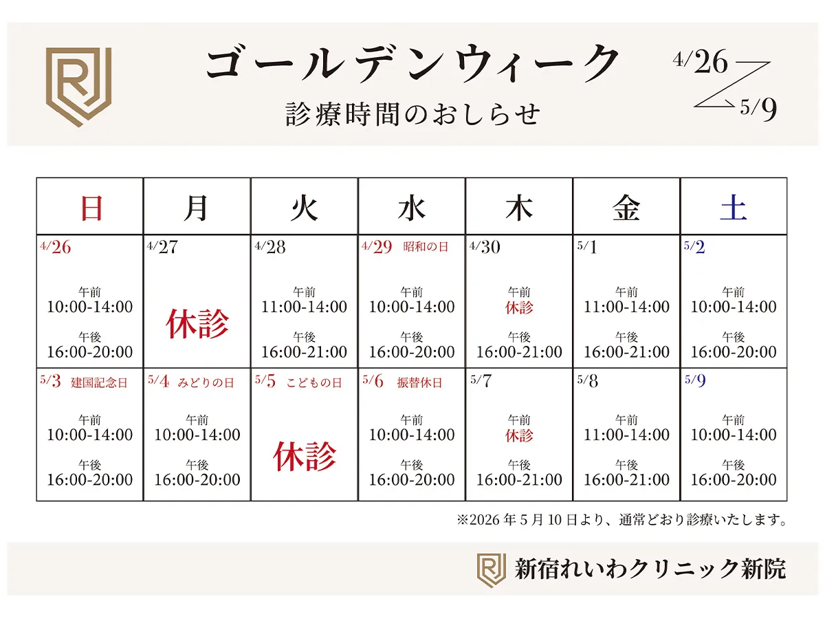 新宿新南口れいわクリニック GW診療スケジュール