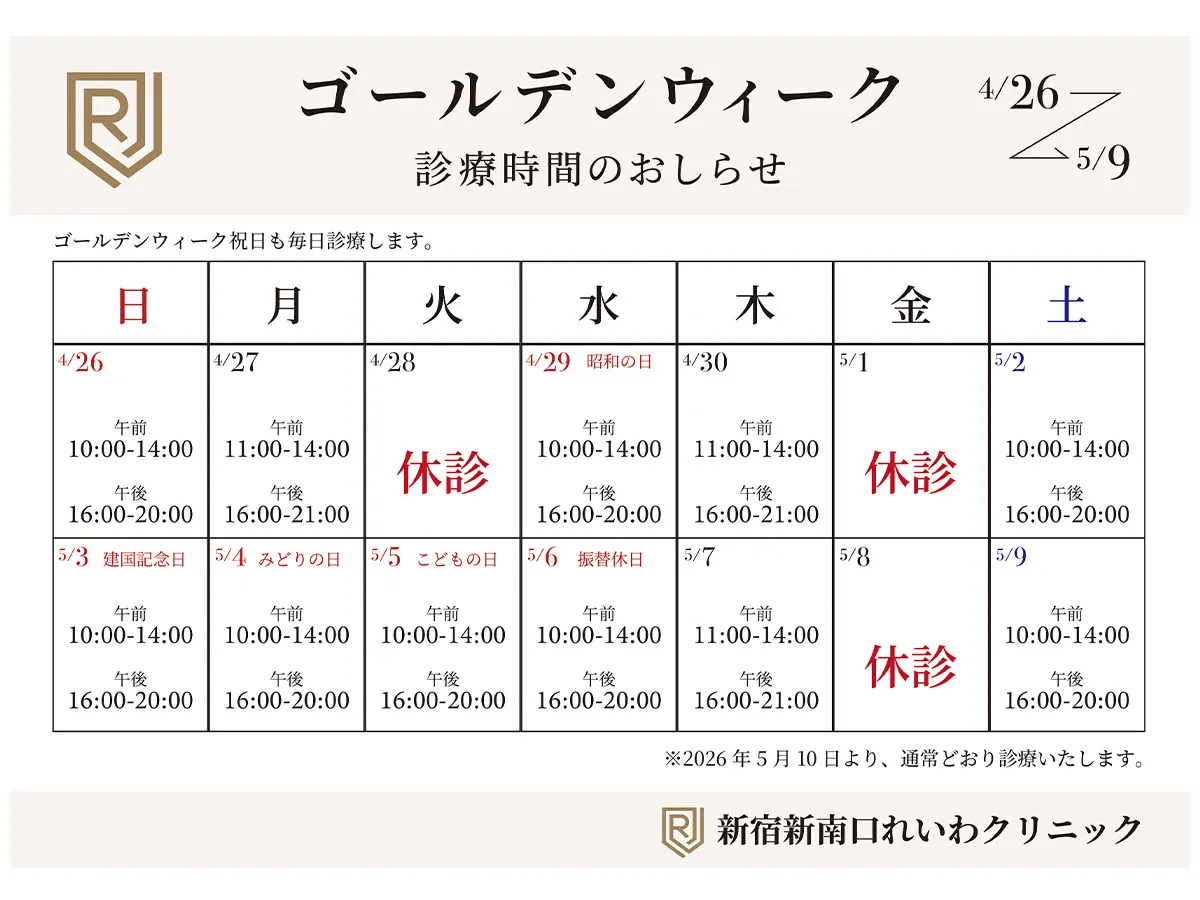 新宿駅前れいわクリニック（本院） GW診療スケジュール