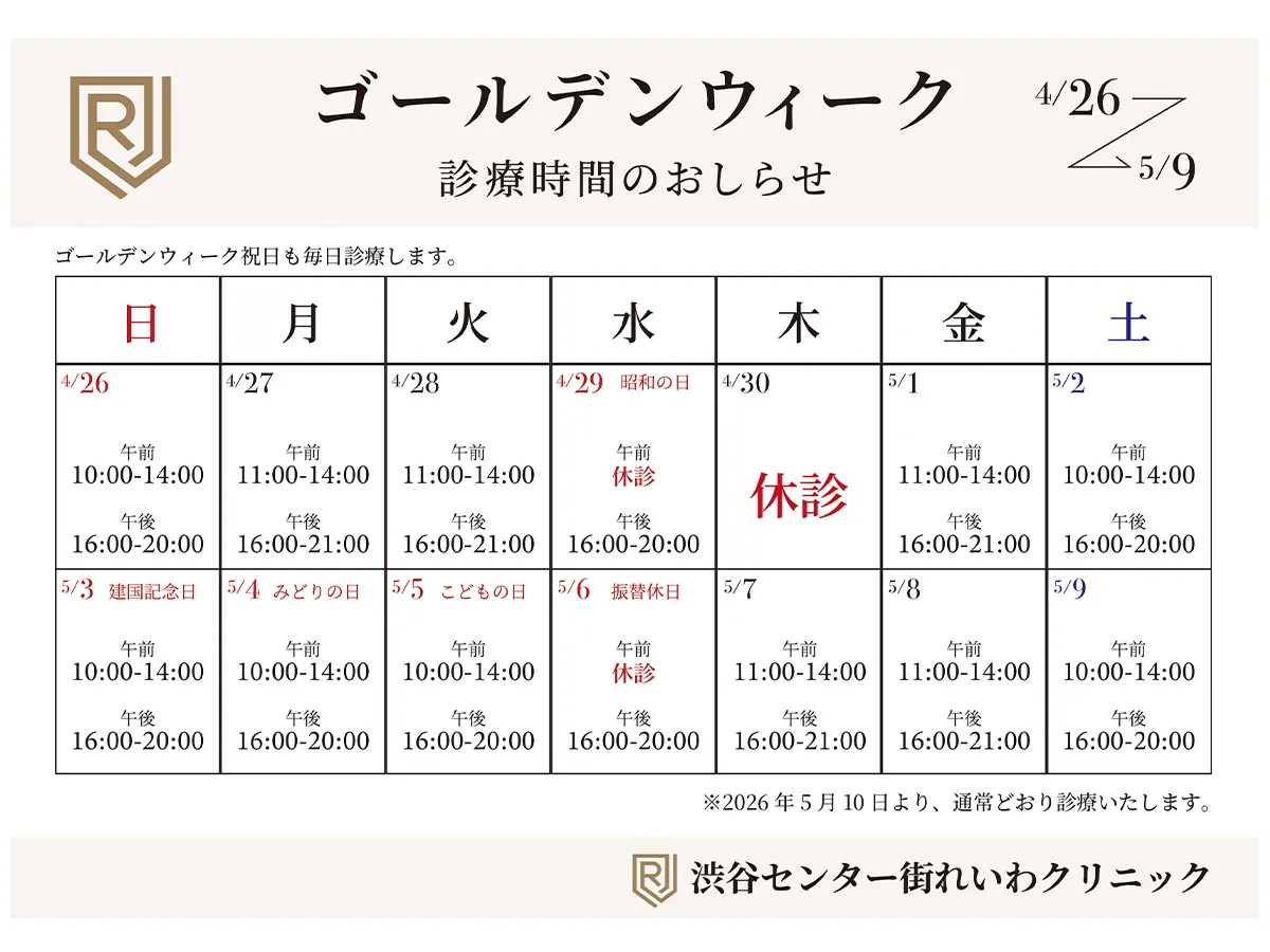渋谷センター街れいわクリニック GW診療スケジュール