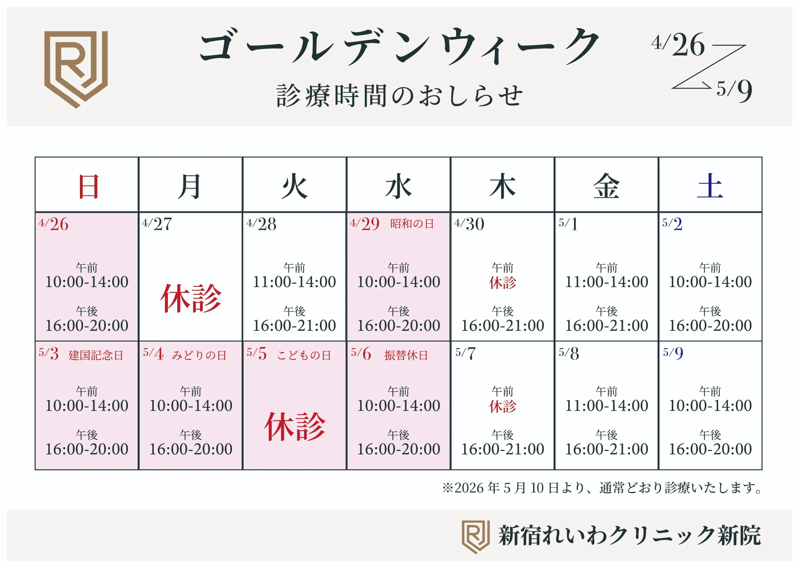 ゴールデンウィーク期間中の診療時間（新宿れいわクリニック新院）