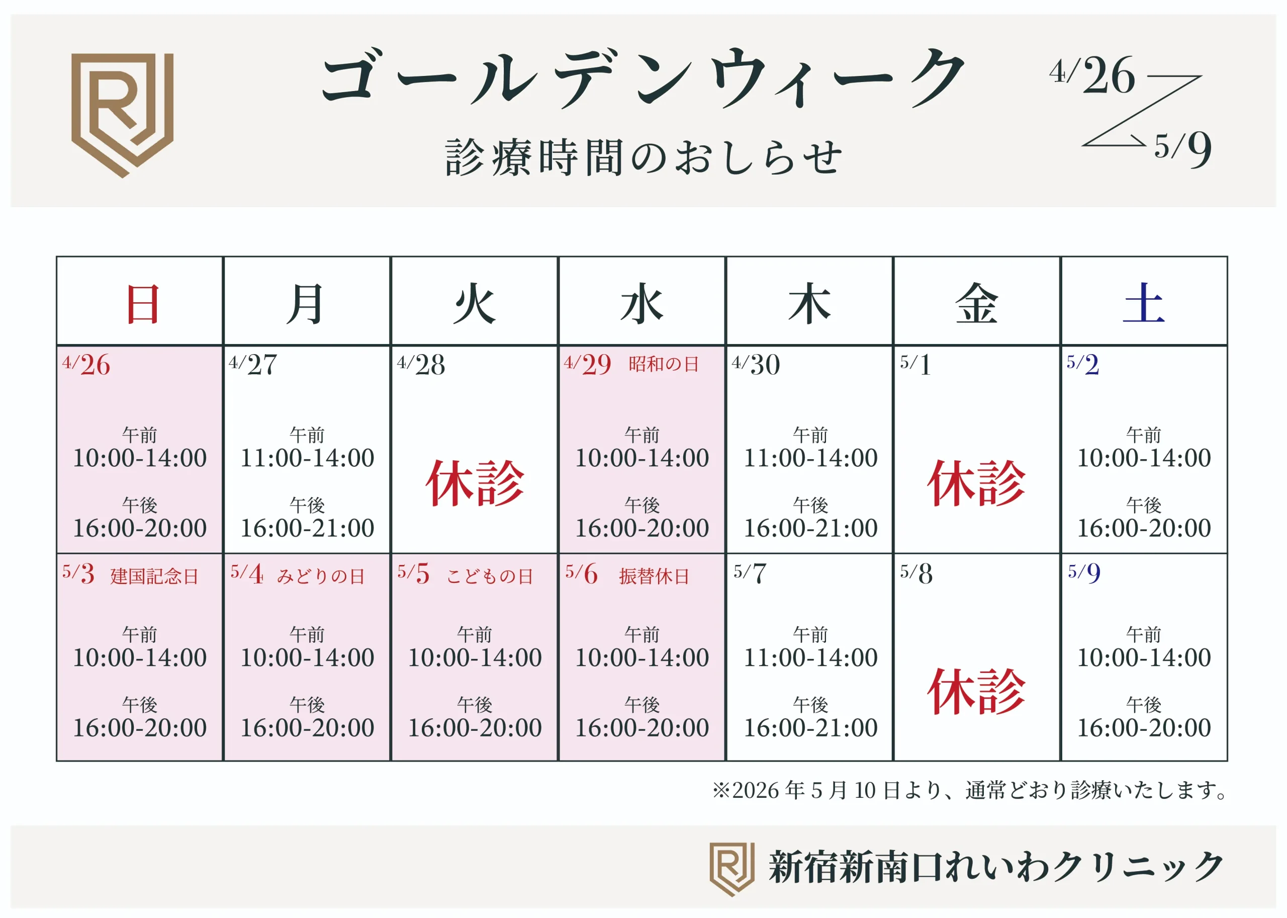 ゴールデンウィーク期間中の診療時間（新宿新南口れいわクリニック）