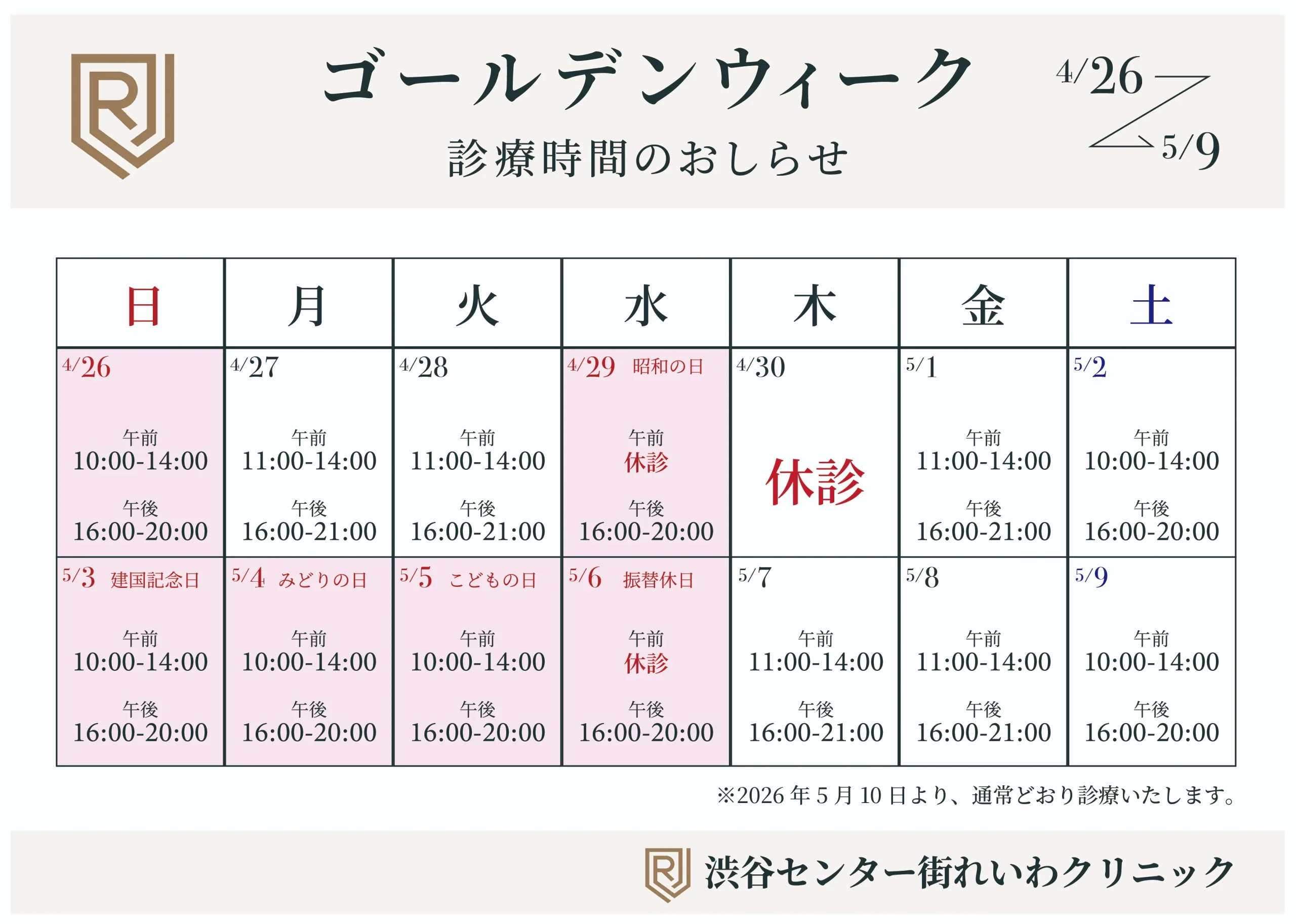 
ゴールデンウィーク期間中の診療時間（渋谷センター街れいわクリニック）