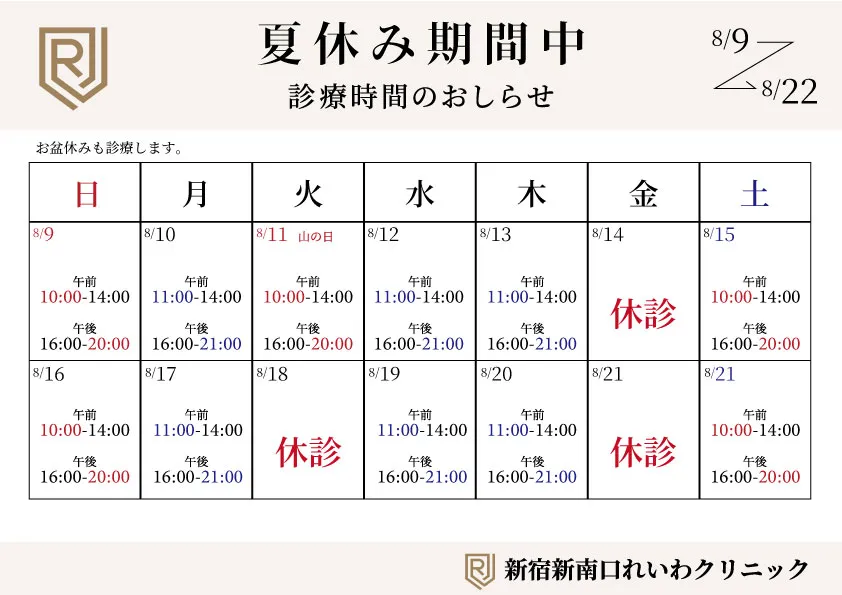 新宿新南口れいわクリニック 夏休み期間中の診療時間のお知らせ（8/9〜8/22）