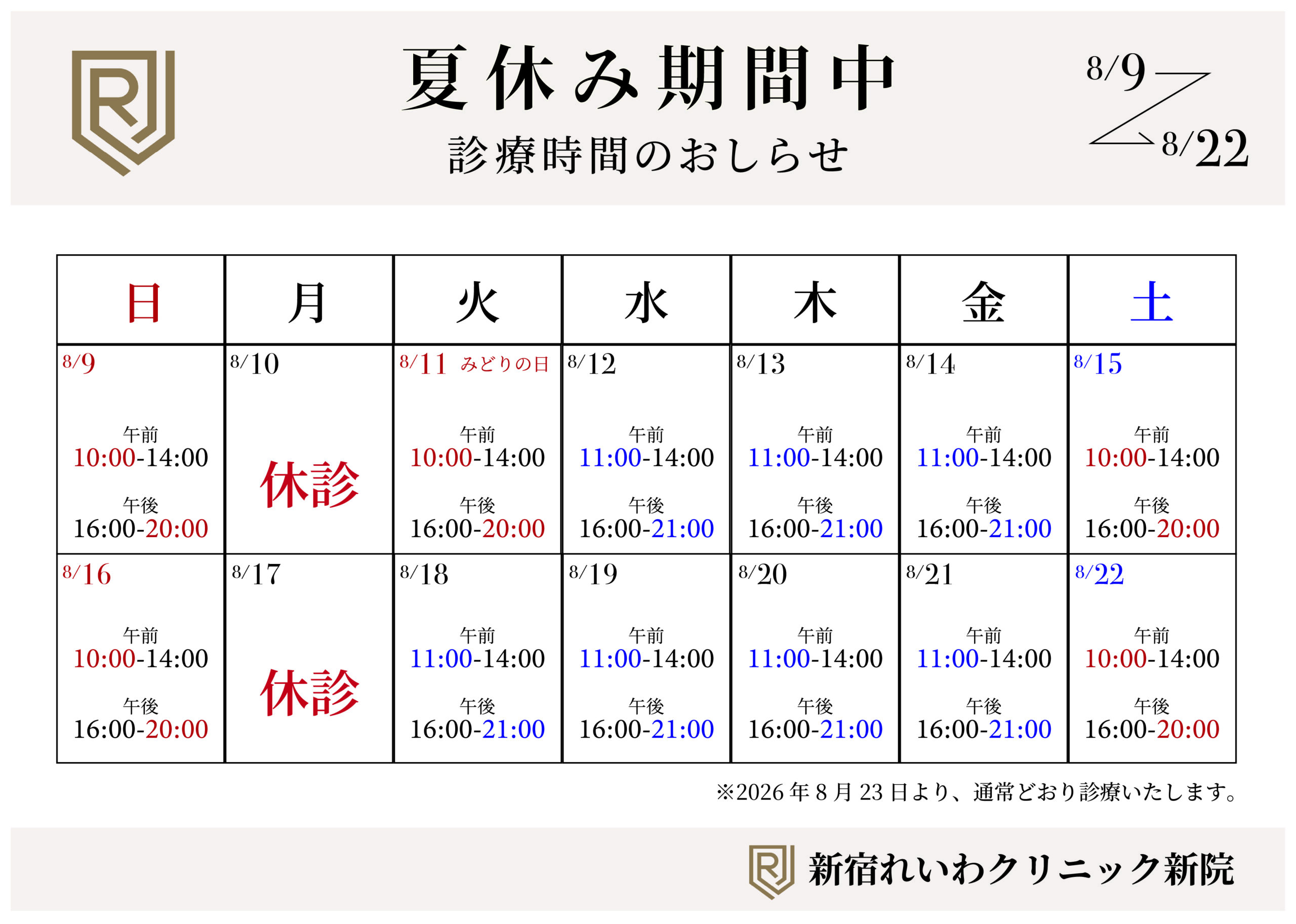 新宿れいわクリニック新院（夏季休暇レンダー）