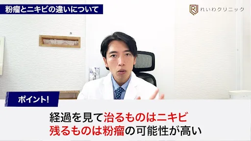 経過を見て治るものはニキビ、残るものは粉瘤の可能性が高い