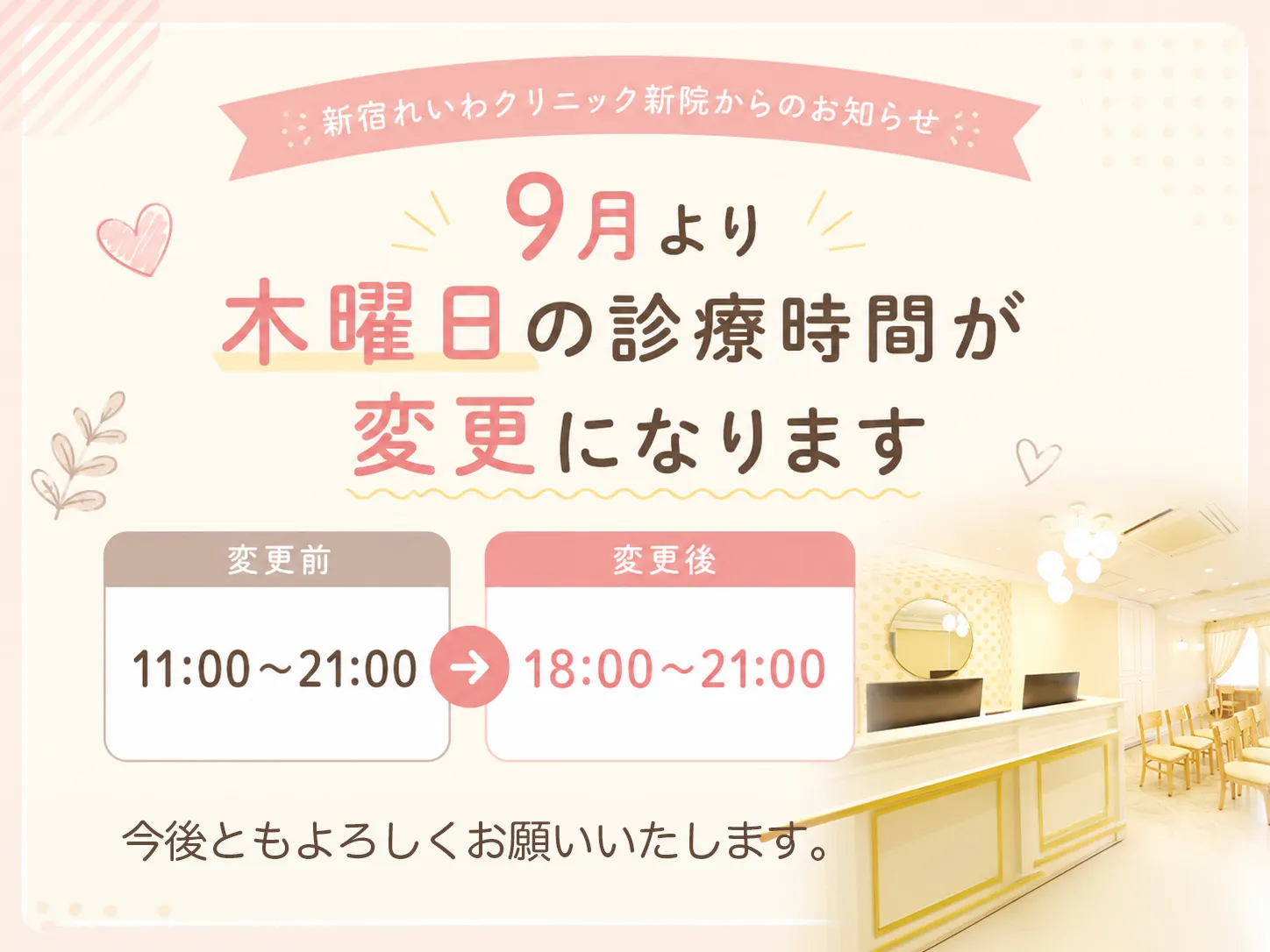 9月の診療時間変更のお知らせ（新宿れいわクリニック新院）