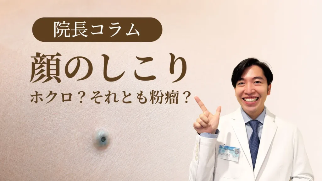 院長コラム顔のしこり
