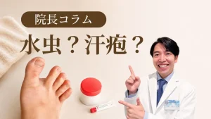 院長コラム水虫？汗疱？