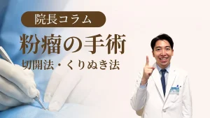 院長コラム 粉瘤の手術　切開法・くりぬき法